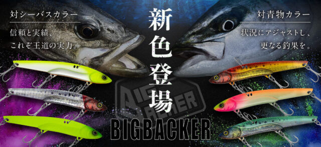 【2022年新色】ビッグバッカー 対青物、シーバスカラー 釣りケンFishing!!